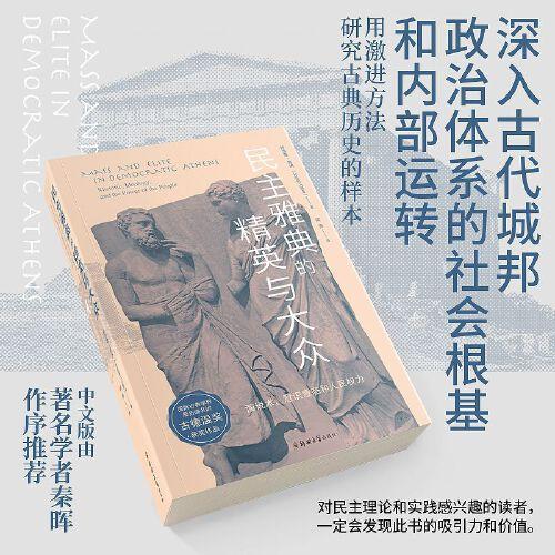 民主雅典的精英與大眾