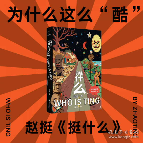 挺什么（夠刺激、敢撒野、有邪氣、隨時(shí)放肆的蠢萌作家趙挺“自由”之作，反抗虛妄，我們“趙”樣很挺。）
