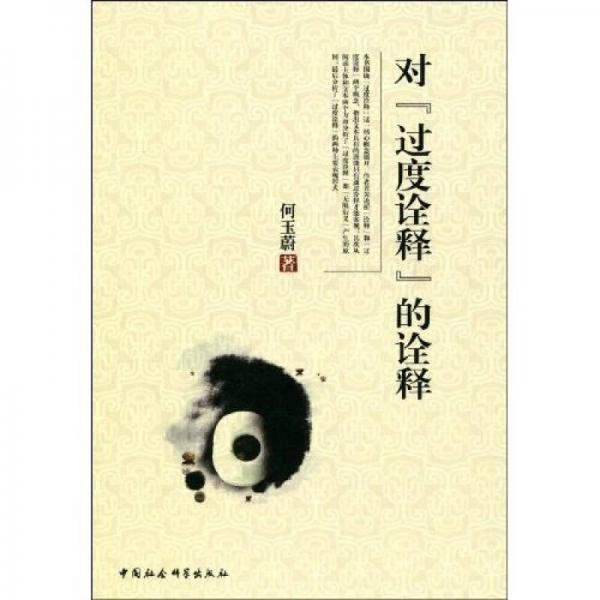 對(duì)過度詮釋的詮釋