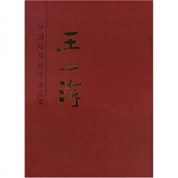 中國(guó)近現(xiàn)代名家畫(huà)集：王之海