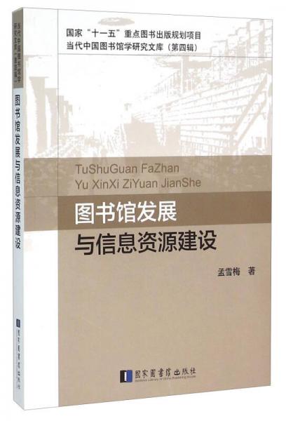 圖書(shū)館發(fā)展與信息資源建設(shè)