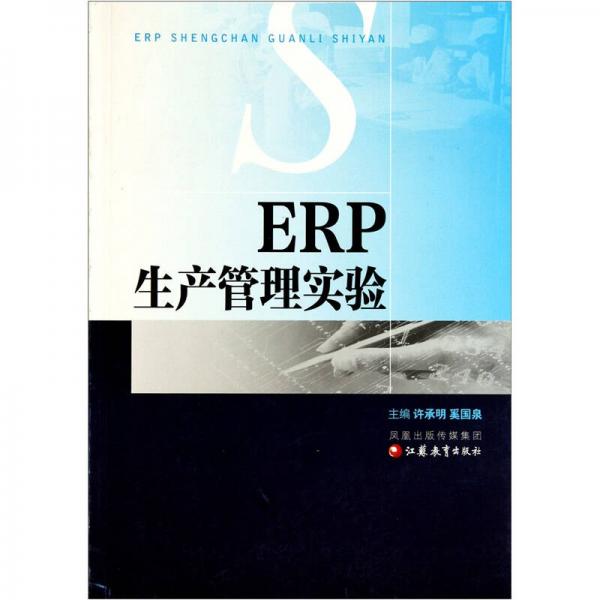 ERP生產(chǎn)管理實(shí)驗(yàn)