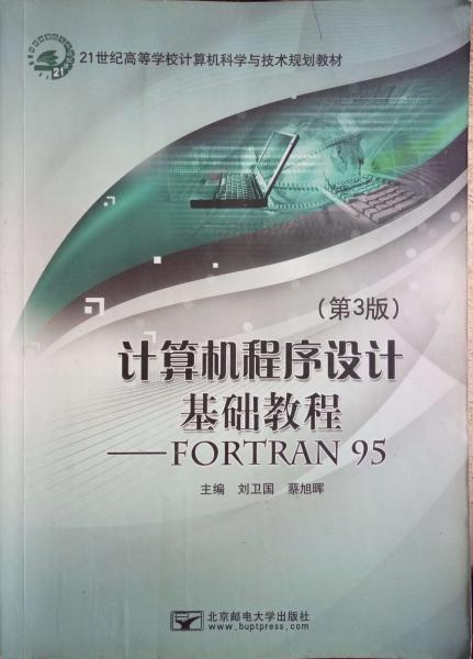計算機程序設計基礎教程 : FORTRAN 95