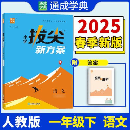 25春小學(xué)拔尖新方案 語文一年級1年級下