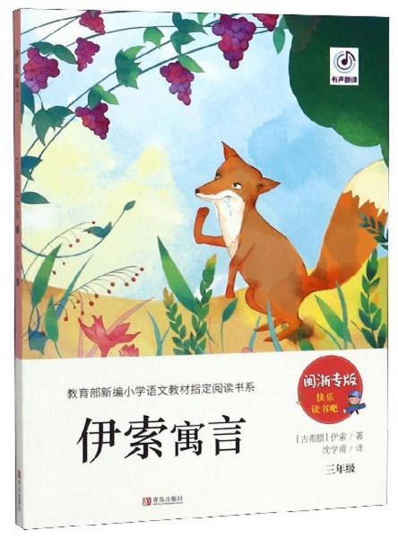 伊索寓言（三年級閩浙專版）