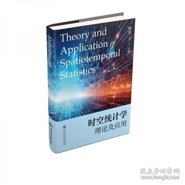 時空統(tǒng)計學(xué)理論及應(yīng)用