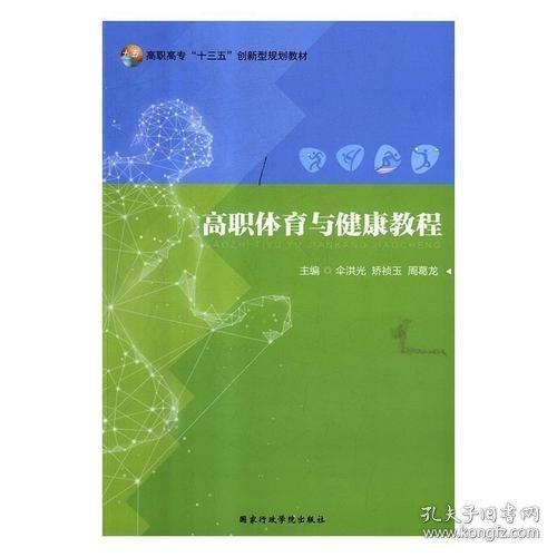 高職體育與健康教程傘洪光矯禎玉周葛龍國家行政學(xué)院出版社傘洪光,矯禎玉,周葛龍國家行政學(xué)院出版社9787515021911
