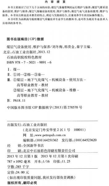 煤層氣設(shè)備使用、維護與保養(yǎng)/石油高職院校特色教材