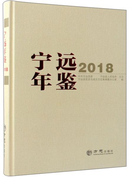 寧遠年鑒（2018）