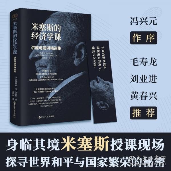 米塞斯的經(jīng)濟學課：講座與演講精選集