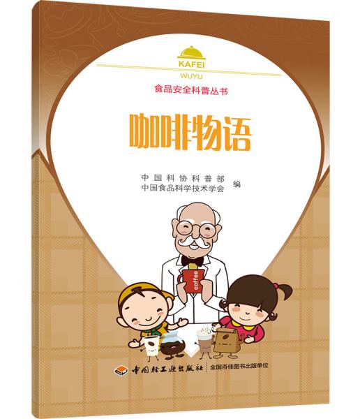 咖啡物語-食品安全科普叢書