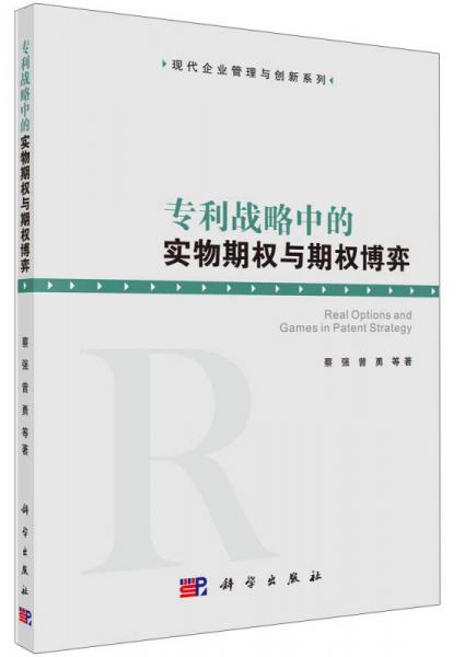 現(xiàn)代管理與創(chuàng)新系列：專利戰(zhàn)略中的實(shí)物期權(quán)與期權(quán)博弈