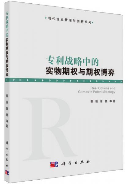 现代管理与创新系列：专利战略中的实物期权与期权博弈