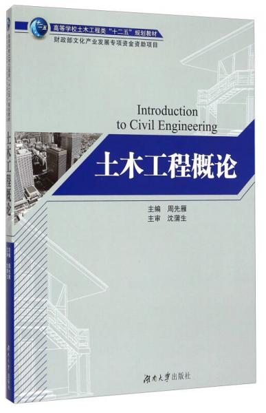 土木工程概論/高等學校土木工程類“十二五”規(guī)劃教材