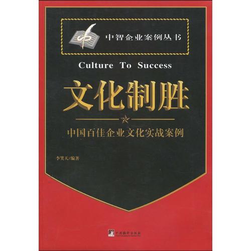 文化制勝-中國企業(yè)文化經典案例