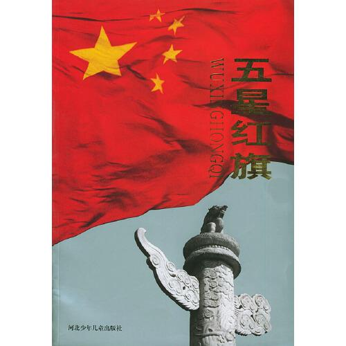 五星紅旗:精編本