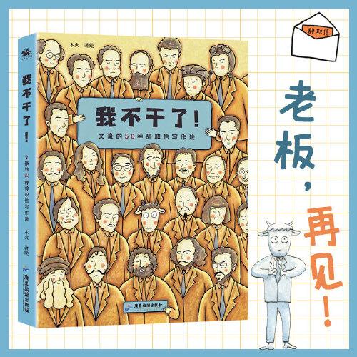 我不干了！文豪的50種辭職信寫作法