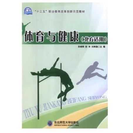 體育與健康 蘇曉明, 彭豐, 興樹森主編