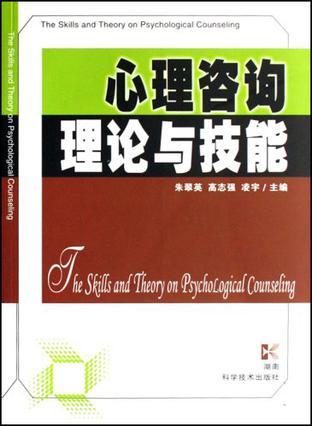 心理咨詢理論與技能