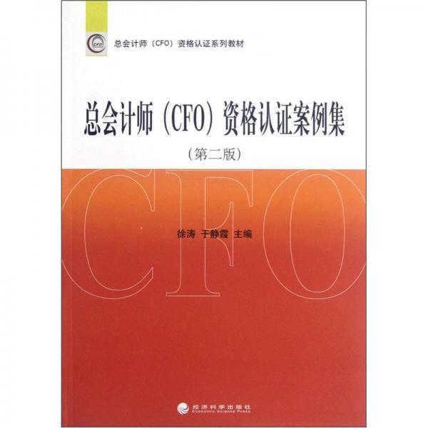 總會計師（CFO）資格認證案例集（第2版）
