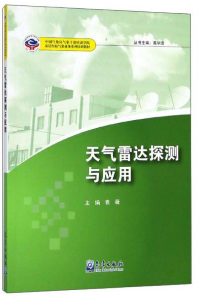 天氣雷達(dá)探測與應(yīng)用/中國氣象局氣象干部培訓(xùn)學(xué)院基層臺(tái)站氣象業(yè)務(wù)系列培訓(xùn)教材