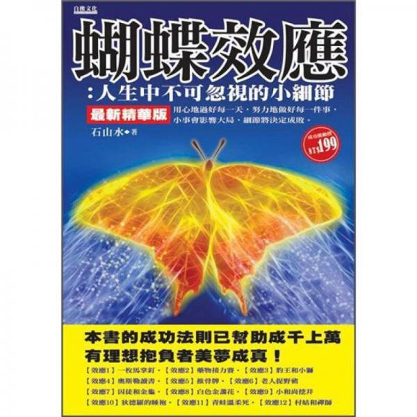 蝴蝶效應(yīng): 人生中不可忽視的小細(xì)節(jié) 
