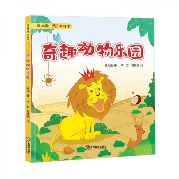 奇趣動物樂園 