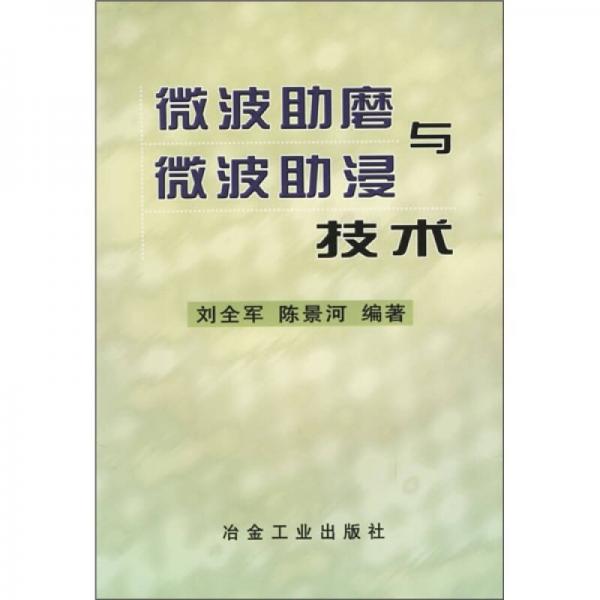 微波助磨與微波助浸技術(shù)