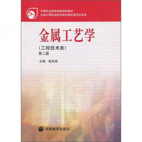 中等职业教育国家规划教材：金属工艺学（工程技术类）（第2版）