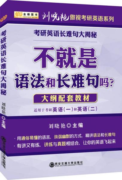 金榜图书2018刘晓艳考研英语长难句大揭秘　不就是语法和长难句吗　适合英语一和英语二