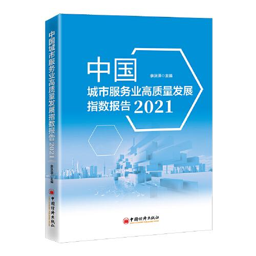 中国城市服务业高质量发展指数报告（2021）
