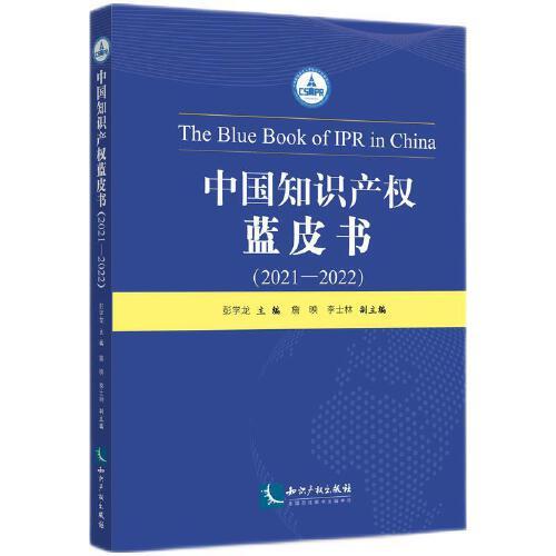 中國(guó)知識(shí)產(chǎn)權(quán)藍(lán)皮書（2021-2022）
