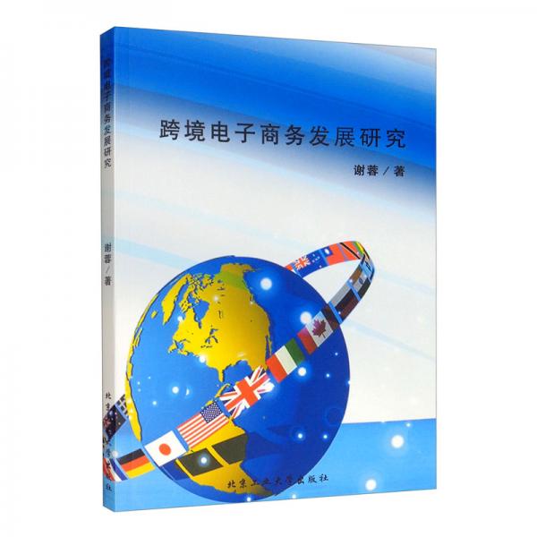 跨境電子商務發(fā)展研究