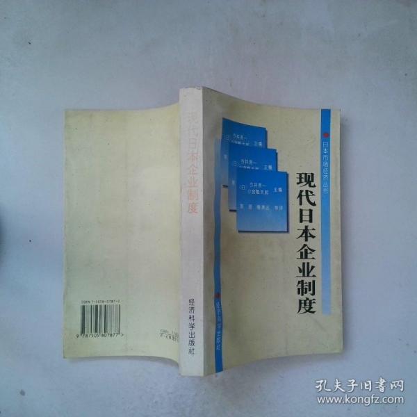 現(xiàn)代日本企業(yè)制度