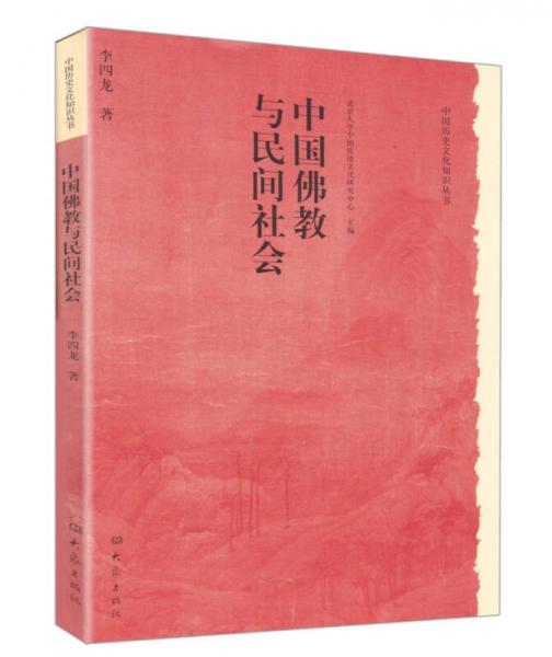 中国佛教与民间社会：北京大学中国传统文化研究中心编《中国历史文化知识丛书》