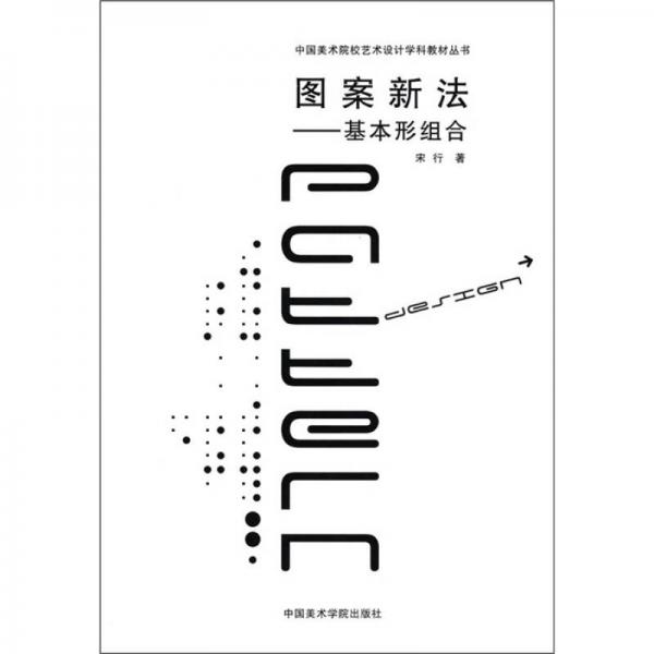 中國(guó)美術(shù)院校藝術(shù)設(shè)計(jì)學(xué)科教材叢書·圖案新法：基本形組合