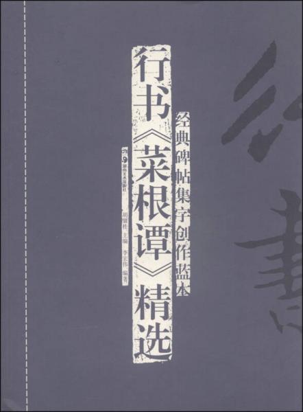 经典碑帖集字创作蓝本：行书《菜根谭》精选