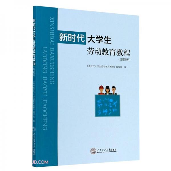 新時(shí)代大學(xué)生勞動(dòng)教育教程(高職版)