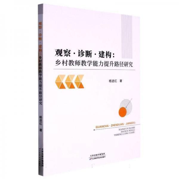 觀察.診斷.建構:鄉(xiāng)村教師教學能力提升路徑研究