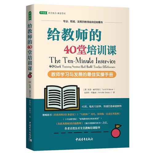 給教師的40堂培訓(xùn)課：教師學(xué)習(xí)與發(fā)展的最佳實操手冊