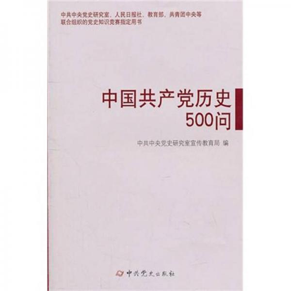 中国共产党历史500问