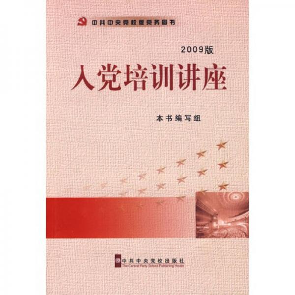 入黨培訓(xùn)講座（2009版）