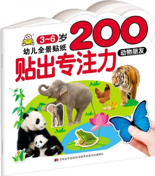 幼儿全景贴纸200·贴出专注力：动物朋友