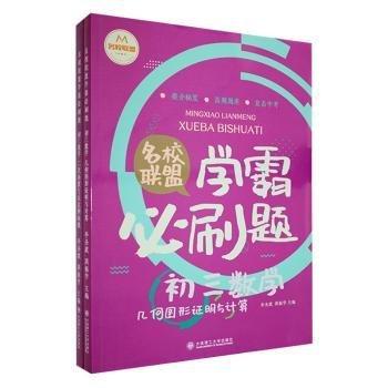 全新正版圖書(shū) 21秋名校聯(lián)盟學(xué)霸必刷題-初三數(shù)學(xué)(全兩冊(cè))李圣波大連理工大學(xué)出版社9787568531337 黎明書(shū)店