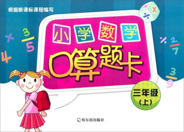 小学数学口算题卡.三年级.上2015