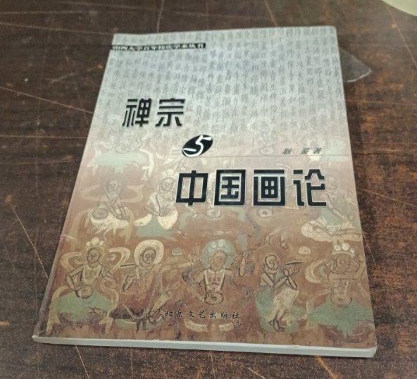禪宗與中國畫論