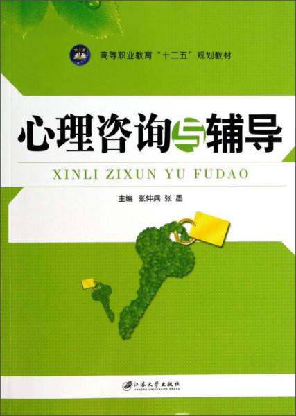 心理咨詢與輔導(dǎo)