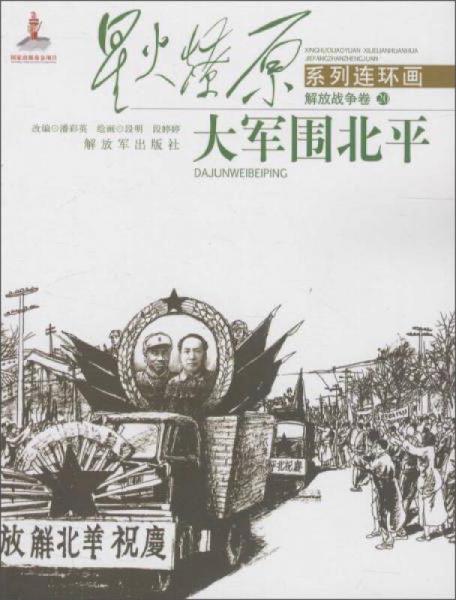大軍圍北平/星火燎原系列連環(huán)畫