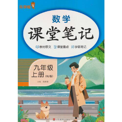 乐学熊数学课堂笔记.九年级.上册（人教版）