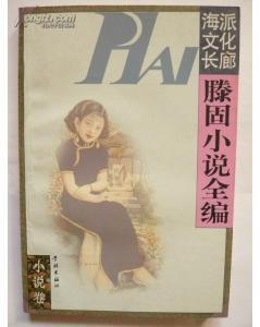 滕固小说全编
